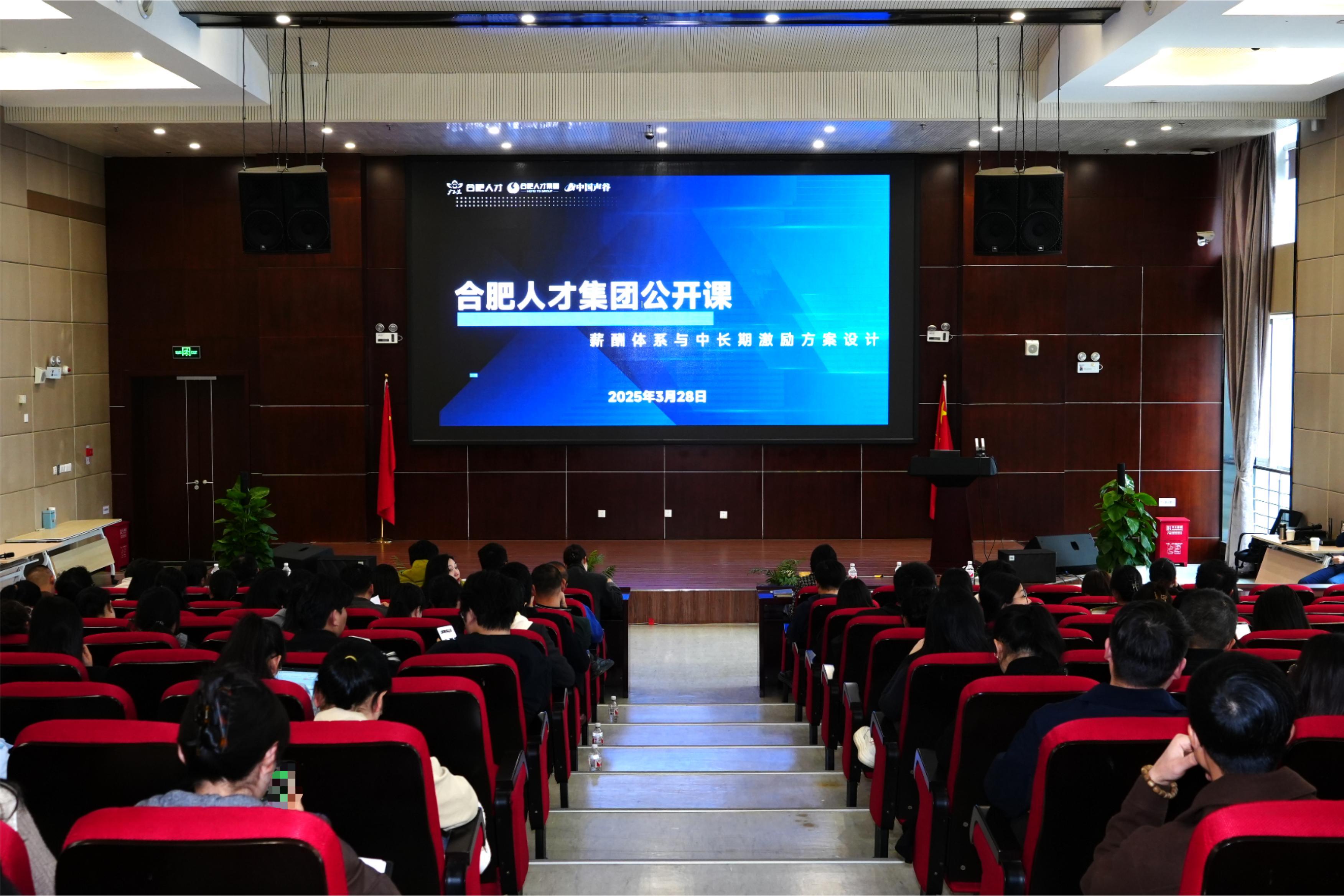 人才赋能新起点！合肥市人才集团首次公开课圆满举办！