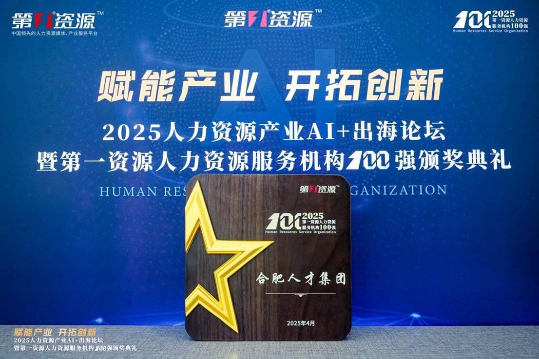 2025人力资源服务机构100强！四虎影院
成功入选→